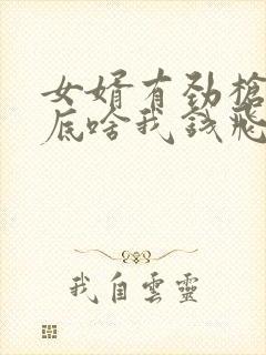 女婿有劲枪枪到底啥我钱飞了