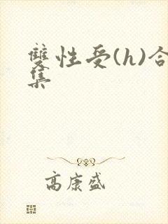 双性受(h)合集封面