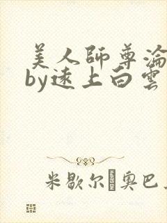 美人师尊沦陷记by远上白云间最新章节