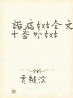 诟病txt全文+番外txt