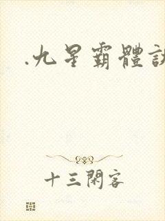 .九星霸体诀