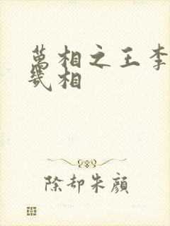 万相之王李洛有几相