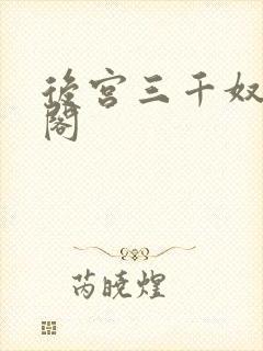 后宫三千奴笔趣阁