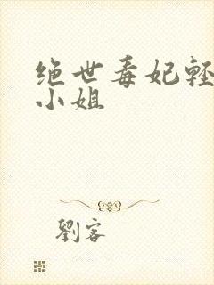 绝世毒妃轻狂大小姐封面