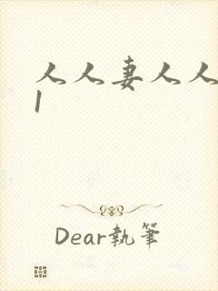 人人妻人人爽91