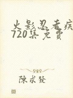 火影忍者疾风传720集免费