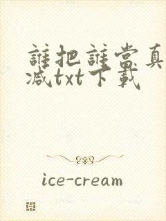 谁把谁当真未删减txt下载