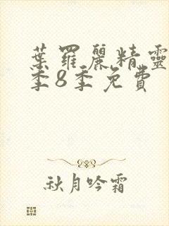 叶罗丽精灵梦第季8季免费