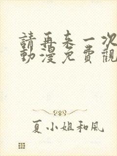 请再来一次好吗动漫免费观看