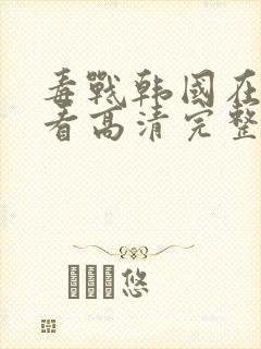 毒战韩国在线观看高清完整版