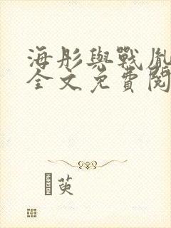 海彤与战胤小说全文免费阅读完整版2019