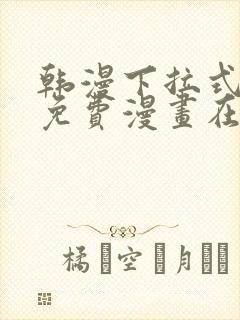 韩漫下拉式漫画免费漫画在线看漫画