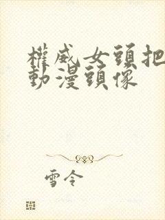 权威女头把妹王动漫头像