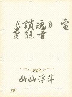 《锁魂》电影免费观看