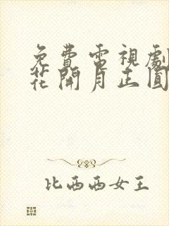 免费电视剧那年花开月正圆封面