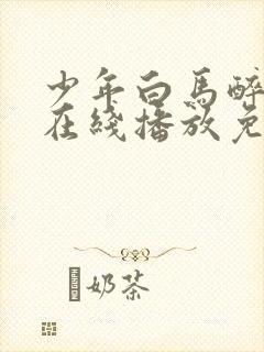 少年白马醉春风在线播放免费33集