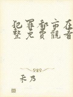 犯罪都市在线完整免费观看高清