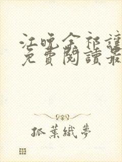 江晚余祁让小说免费阅读最新章节