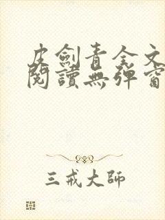 皮剑青全文免费阅读无弹窗