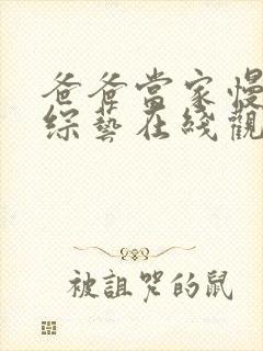 爸爸当家慢享季综艺在线观看免费