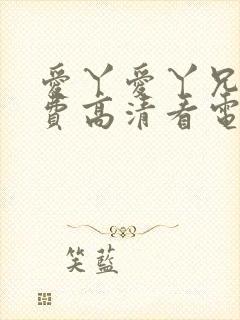 爱丫爱丫兄妹免费高清看电视剧