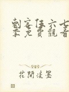 刺客伍六七第6季免费观看封面