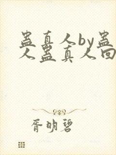 蛊真人by蛊真人蛊真人回甘封面