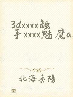3dxxxx触手xxxx魅魔anime