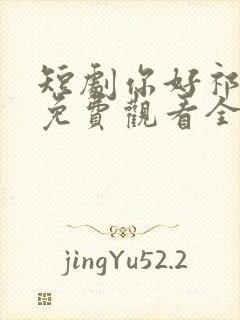 短剧你好祁先生免费观看全集高清