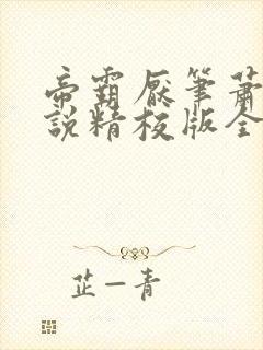 帝霸厌笔萧生小说精校版全集txt