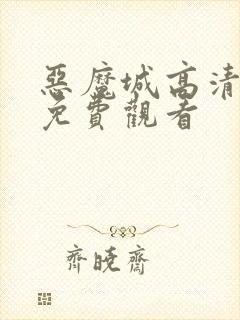 恶魔城高清全集免费观看