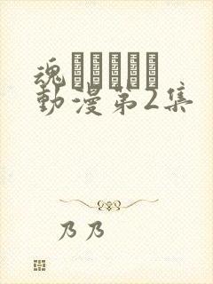 魂インサート 动漫第2集封面