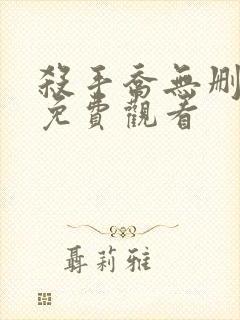 杀手乔无删减版免费观看