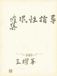 催眠性指导第3集