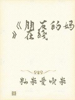 《朋友的妈妈2》在线