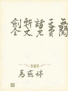 剑斩诸天无弹窗全文免费阅读