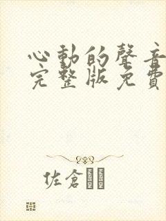 心动的声音小说完整版免费阅读