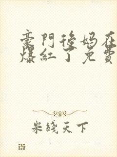 豪门后妈在娃综爆红了免费小说