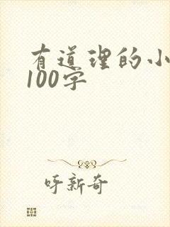 有道理的小故事100字