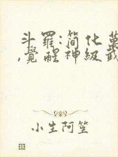 斗罗:简化万物,觉醒神级武魂