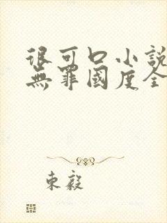 很可口小说by无罪国度全文阅读封面