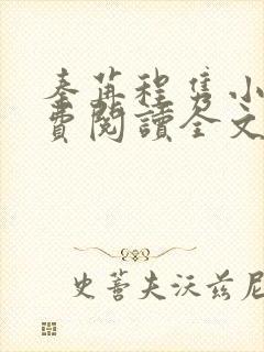 秦苒程隽小说免费阅读全文封面