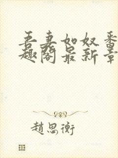 吾妻如奴番外笔趣阁最新章节