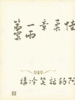 第一章柔佳初尝云雨