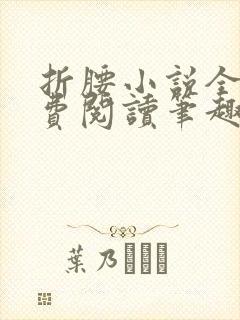 折腰小说全文免费阅读笔趣阁