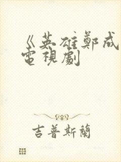 《英雄郑成功》电视剧