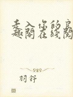 走入你的良夜笔趣阁在线阅读