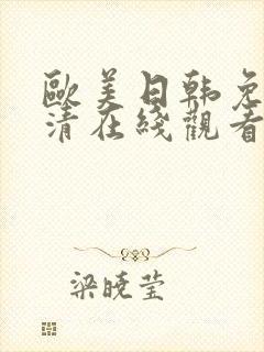 欧美日韩免费高清在线观看