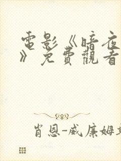 电影《暗夜罪证》免费观看封面