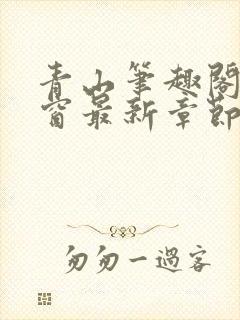 青山笔趣阁无弹窗最新章节